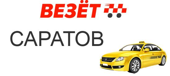 Такси везёт в Омске. Такси везёт Саратов. Такси везет. Такси везёт Волгоград.